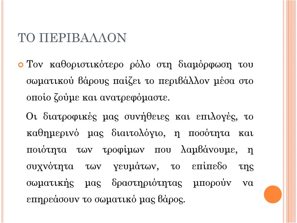 Οι διατροφικές µας συνήθειες και ε ιλογές, το καθηµερινό µας διαιτολόγιο, η οσότητα και