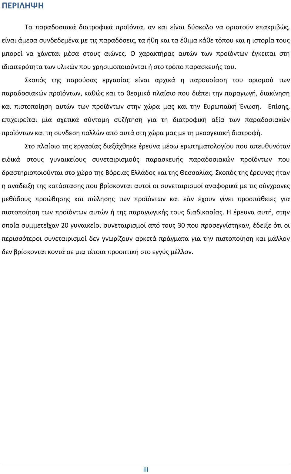 Σκοπός της παρούσας εργασίας είναι αρχικά η παρουσίαση του ορισμού των παραδοσιακών προϊόντων, καθώς και το θεσμικό πλαίσιο που διέπει την παραγωγή, διακίνηση και πιστοποίηση αυτών των προϊόντων στην