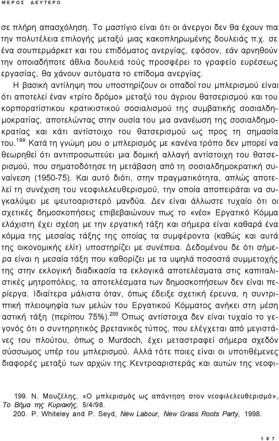 υν πια την πολυτέλεια επιλογή μεταξύ μια κακοπληρωμένη δουλειά π.χ.