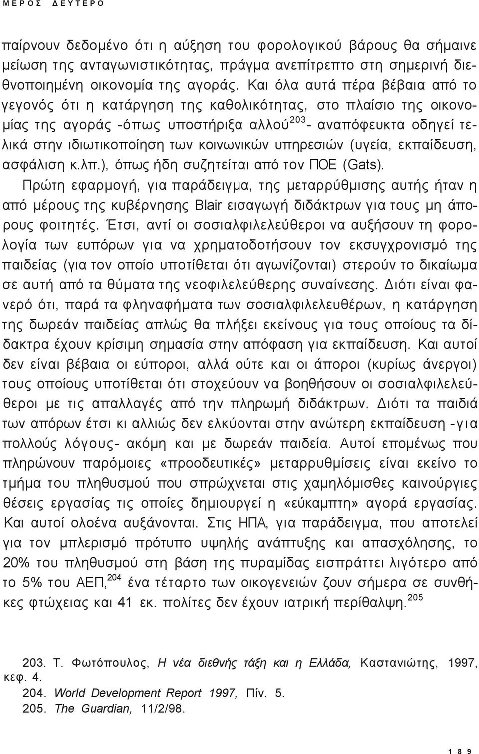 υπηρεσιών (υγεία, εκπαίδευση, ασφάλιση κ.λπ.), όπω ήδη συζητείται από τον ΠΟΕ (Gats).