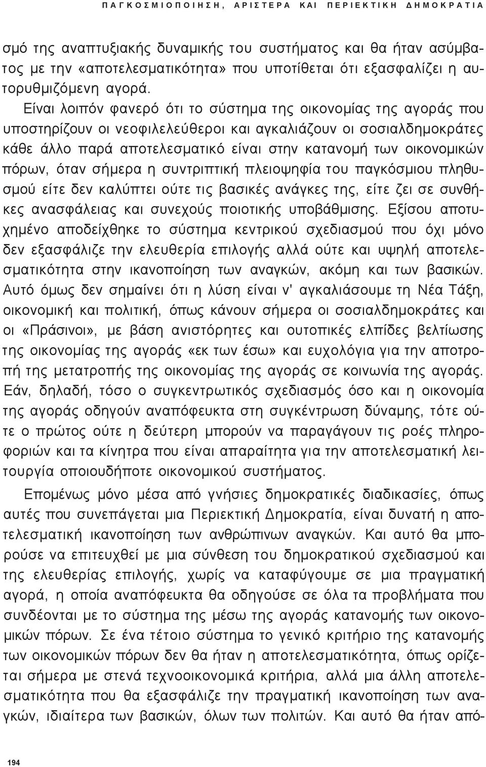 Είναι λοιπόν φανερό ότι το σύστημα τη οικονομία τη αγορά που υποστηρίζουν οι νεοφιλελεύθεροι και αγκαλιάζουν οι σοσιαλδημοκράτε κάθε άλλο παρά αποτελεσματικό είναι στην κατανομή των οικονομικών