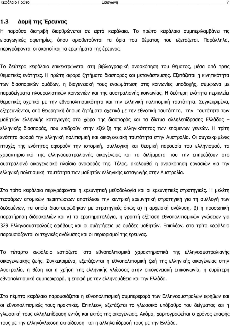 Το δεύτερο κεφάλαιο επικεντρώνεται στη βιβλιογραφική ανασκόπηση του θέματος, μέσα από τρεις θεματικές ενότητες. Η πρώτη αφορά ζητήματα διασποράς και μετανάστευσης.