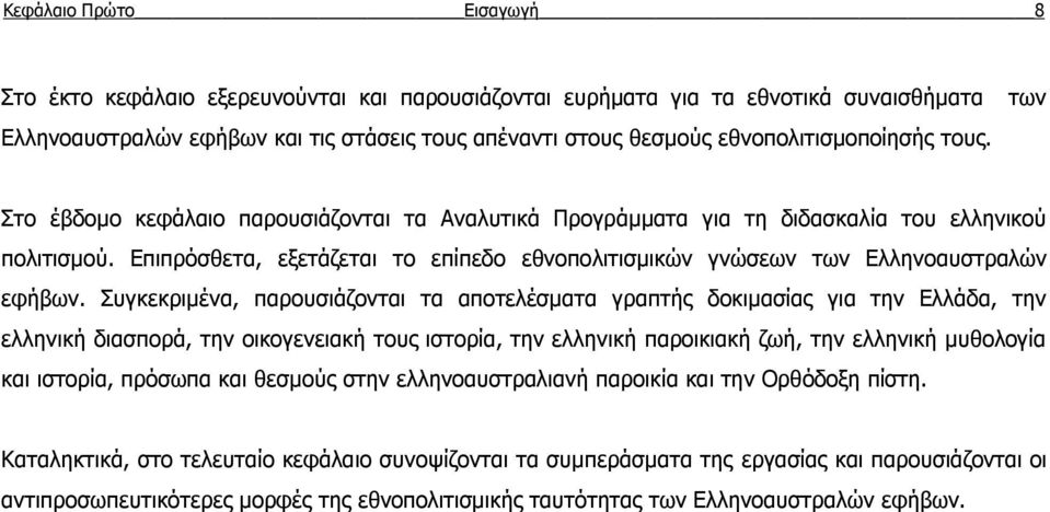 Επιπρόσθετα, εξετάζεται το επίπεδο εθνοπολιτισμικών γνώσεων των Ελληνοαυστραλών εφήβων.