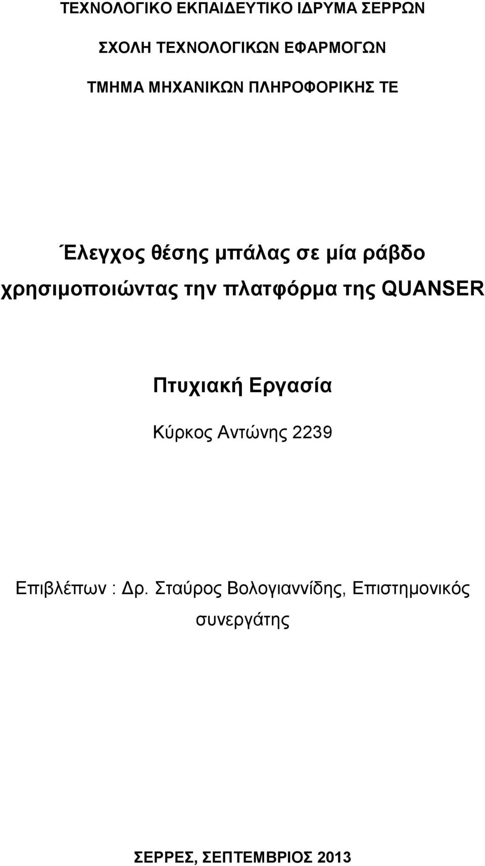 την πλατφόρμα της QUANSER Πτυχιακή Εργασία Κύρκος Αντώνης 2239 Επιβλέπων :