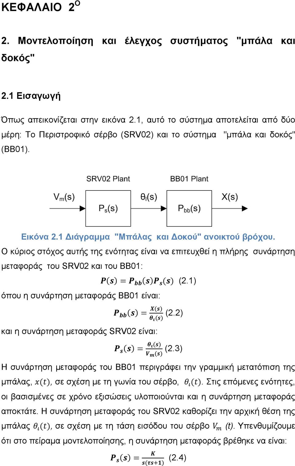 Ο κύριος στόχος αυτής της ενότητας είναι να επιτευχθεί η πλήρης συνάρτηση μεταφοράς του SRV02 και του ΒΒ01: (2.1) όπου η συνάρτηση μεταφοράς ΒΒ01 είναι: και η συνάρτηση μεταφοράς SRV02 είναι: (2.