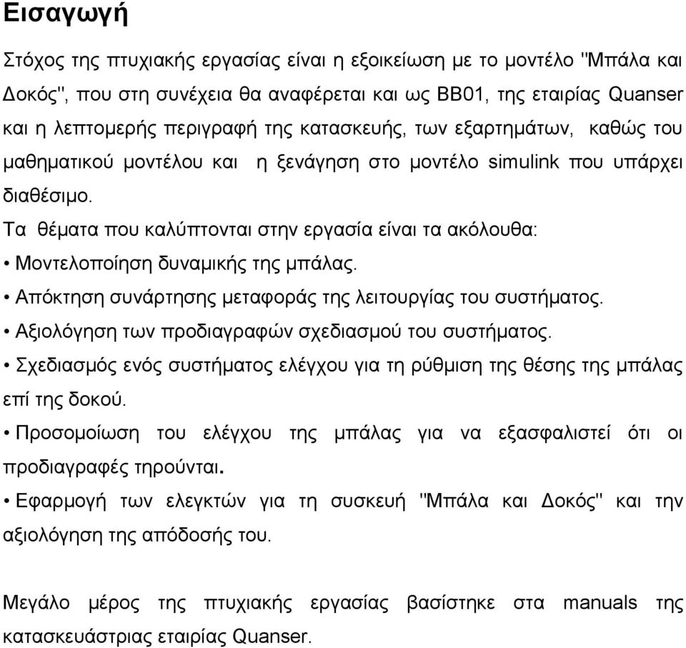 Απόκτηση συνάρτησης μεταφοράς της λειτουργίας του συστήματος. Αξιολόγηση των προδιαγραφών σχεδιασμού του συστήματος.