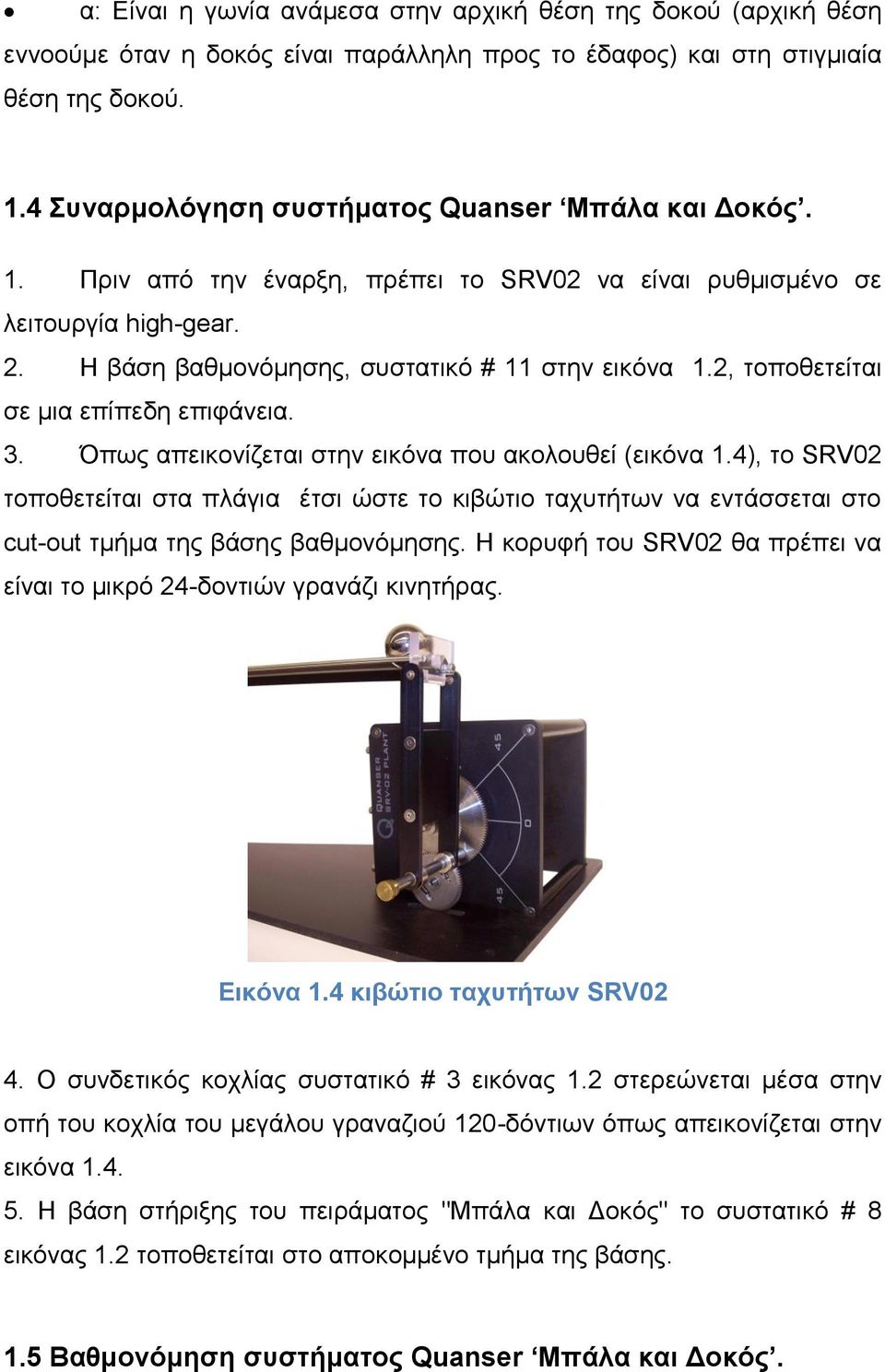 2, τοποθετείται σε μια επίπεδη επιφάνεια. 3. Όπως απεικονίζεται στην εικόνα που ακολουθεί (εικόνα 1.