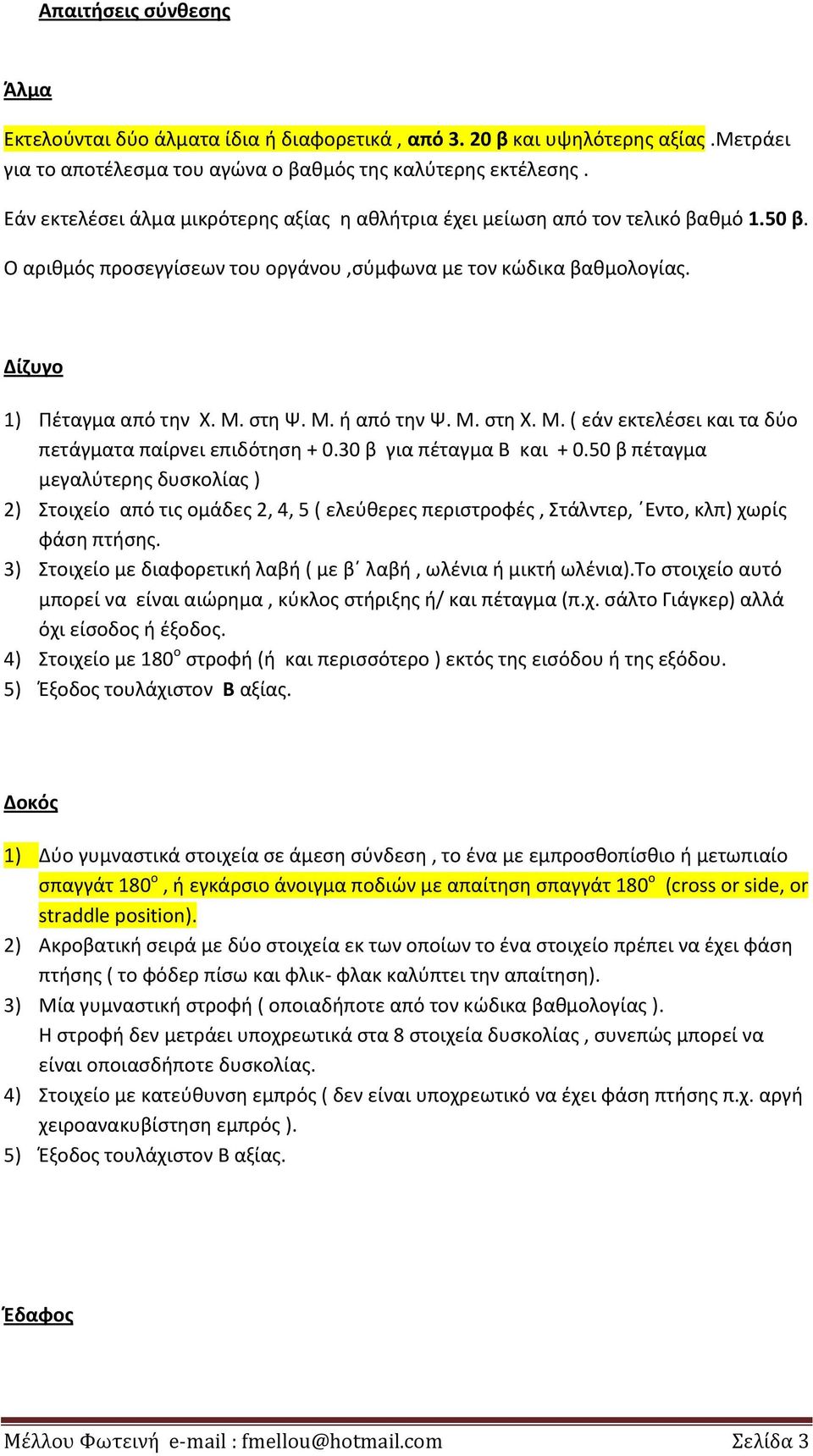 στη Ψ. Μ. ή από την Ψ. Μ. στη Χ. Μ. ( εάν εκτελέσει και τα δύο πετάγματα παίρνει επιδότηση + 0.30 β για πέταγμα Β και + 0.