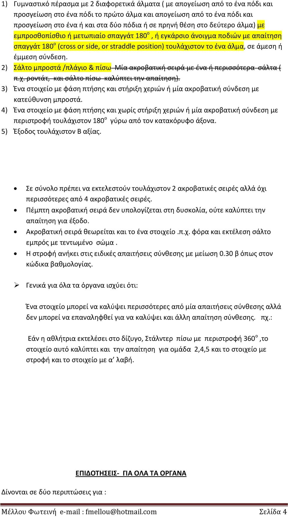 έμμεση σύνδεση. 2) Σάλτο μπροστά /πλάγιο & πίσω Μία ακροβατική σειρά με ένα ή περισσότερα σάλτα ( π.χ. ροντάτ, και σάλτο πίσω καλύπτει την απαίτηση).