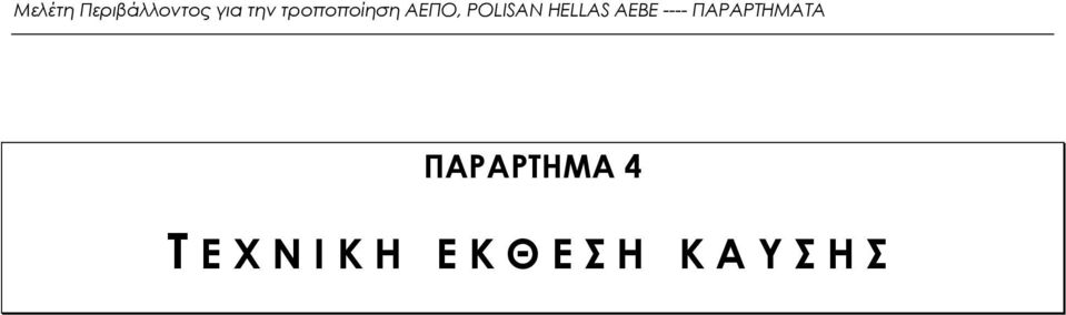 HELLAS ΑΕΒΕ ---- ΠΑΡΑΡΤΗΜΑΤΑ