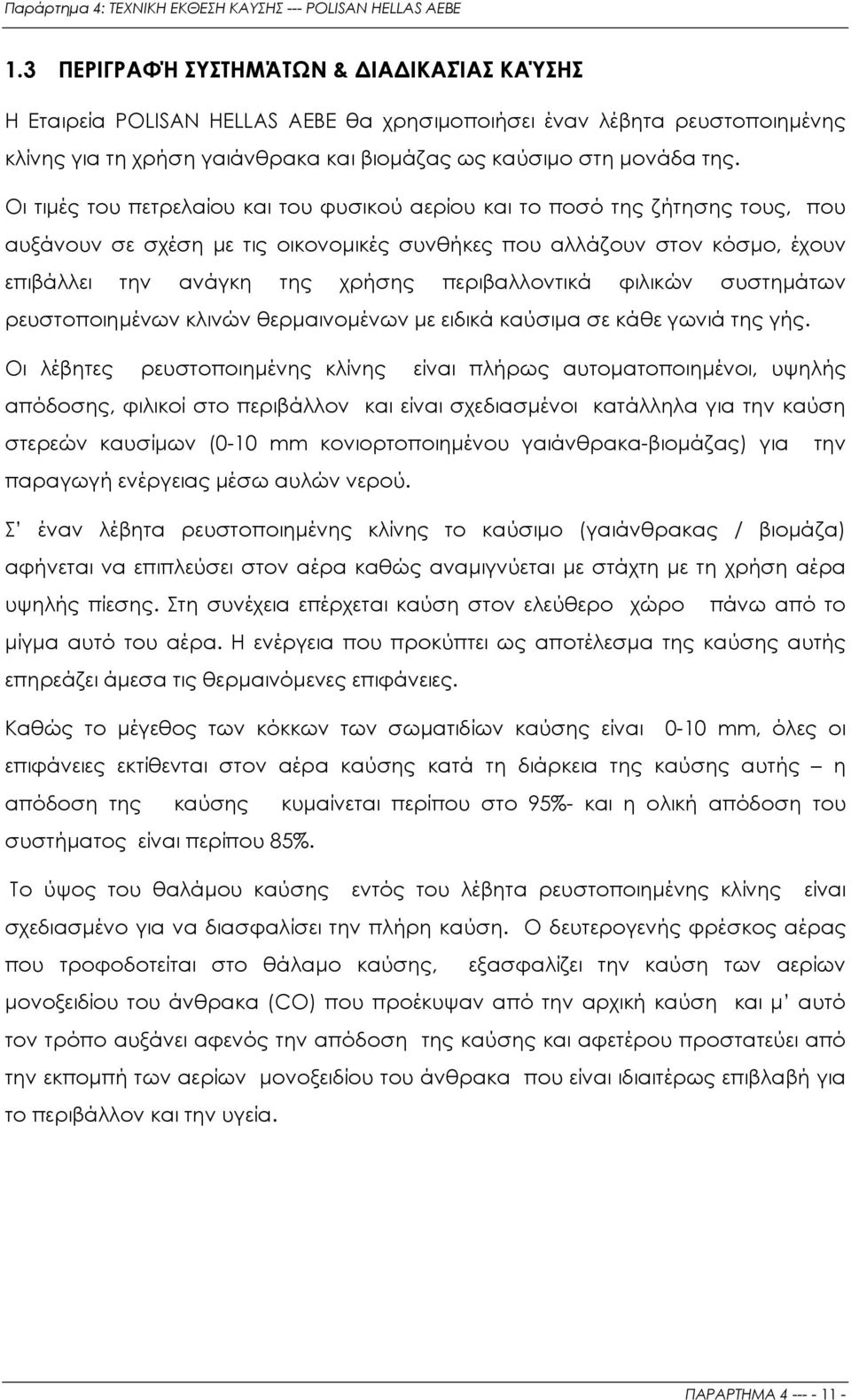 περιβαλλοντικά φιλικών συστηµάτων ρευστοποιηµένων κλινών θερµαινοµένων µε ειδικά καύσιµα σε κάθε γωνιά της γής.