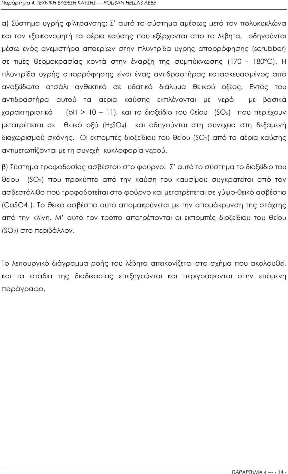 H πλυντρίδα υγρής απορρόφησης είναι ένας αντιδραστήρας κατασκευασµένος από ανοξείδωτο ατσάλι ανθεκτικό σε υδατικό διάλυµα θειικού οξέος.