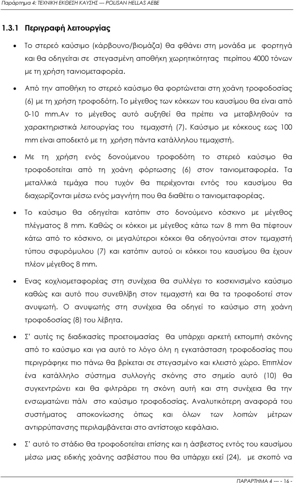 αν το µέγεθος αυτό αυξηθεί θα πρέπει να µεταβληθούν τα χαρακτηριστικά λειτουργίας του τεµαχιστή (7). Καύσιµο µε κόκκους εως 100 mm είναι αποδεκτό µε τη χρήση πάντα κατάλληλου τεµαχιστή.