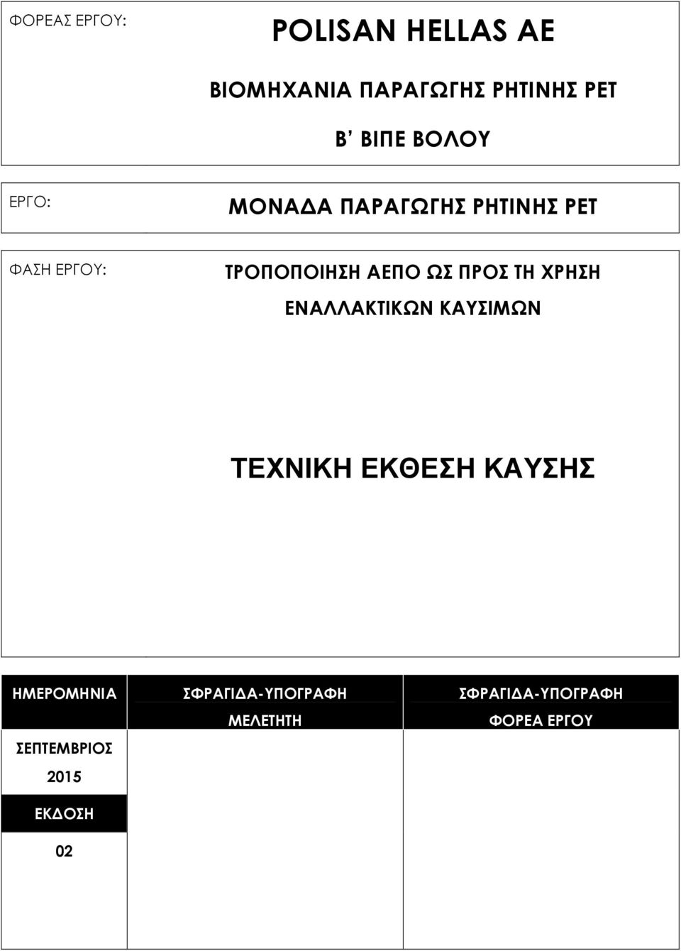 ΠΡΟΣ ΤΗ ΧΡΗΣΗ ΕΝΑΛΛΑΚΤΙΚΩΝ ΚΑΥΣΙΜΩΝ ΤΕΧΝΙΚΗ ΕΚΘΕΣΗ ΚΑΥΣΗΣ ΗΜΕΡΟΜΗΝΙΑ