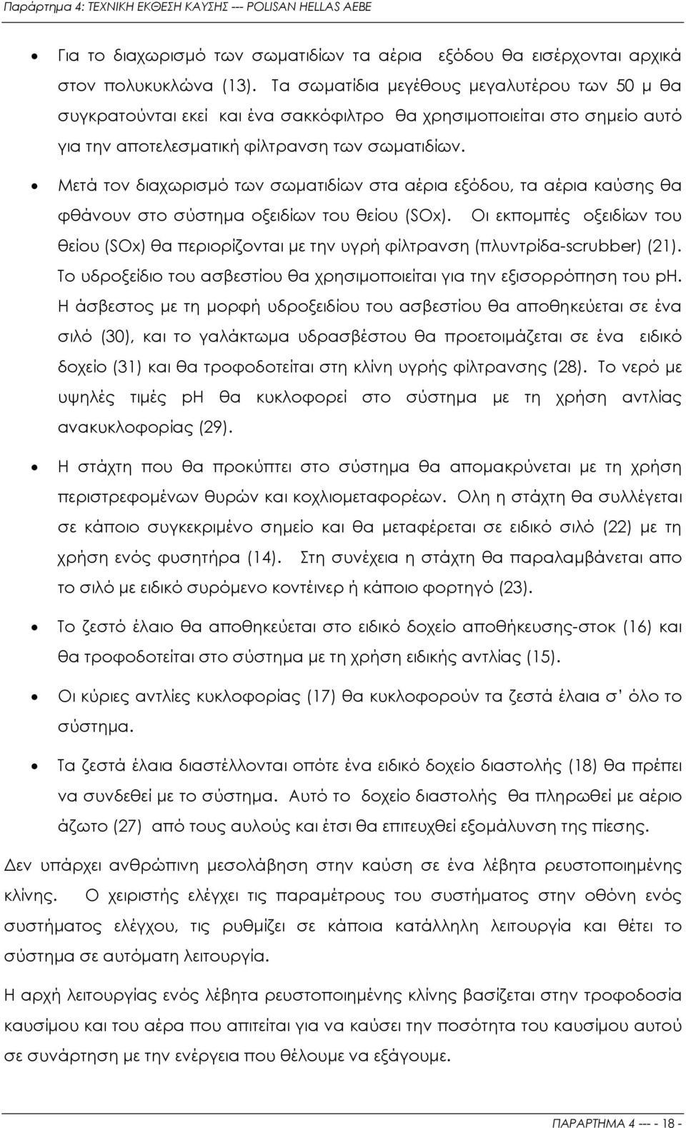 Μετά τον διαχωρισµό των σωµατιδίων στα αέρια εξόδου, τα αέρια καύσης θα φθάνουν στο σύστηµα οξειδίων του θείου (SΟx).