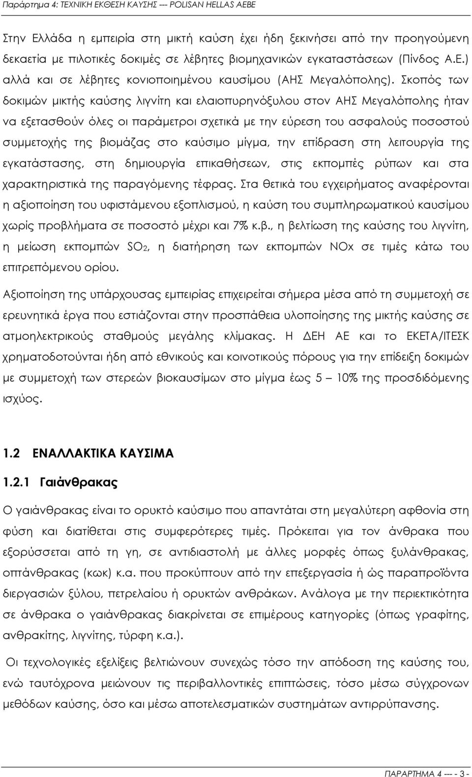 καύσιµο µίγµα, την επίδραση στη λειτουργία της εγκατάστασης, στη δηµιουργία επικαθήσεων, στις εκποµπές ρύπων και στα χαρακτηριστικά της παραγόµενης τέφρας.