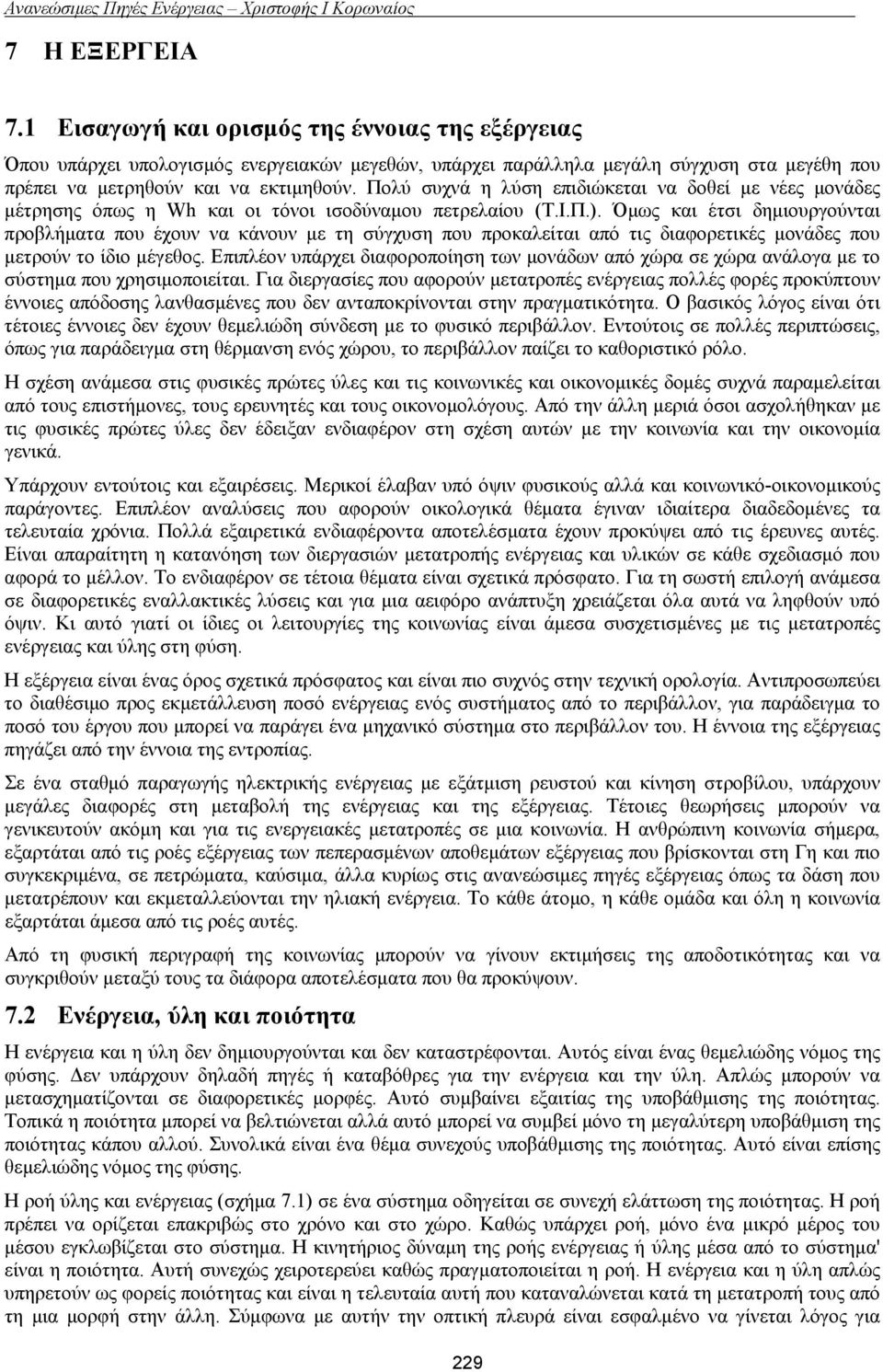 Όμως και έτσι δημιουργούνται προβλήματα που έχουν να κάνουν με τη σύγχυση που προκαλείται από τις διαφορετικές μονάδες που μετρούν το ίδιο μέγεθος.