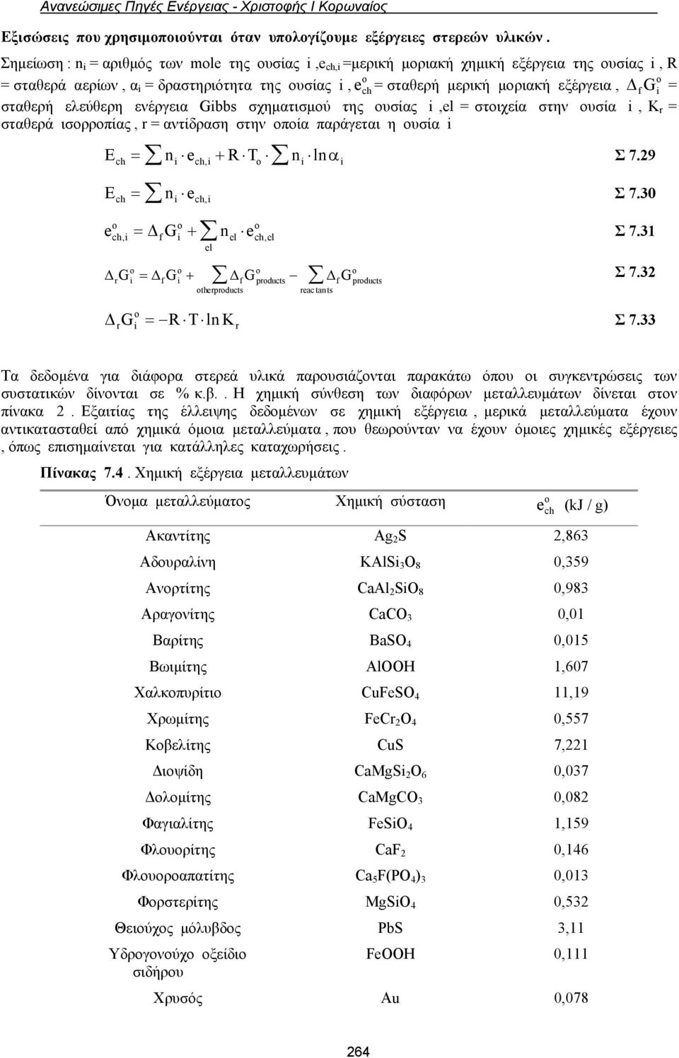 G i = σταθερή ελεύθερη ενέργεια Gibbs σχηματισμού της ουσίας i,el = στοιχεία στην ουσία i, K r = σταθερά ισορροπίας, r = αντίδραση στην οποία παράγεται η ουσία i Ech ni ech, i RTo ni ln i Σ 7.