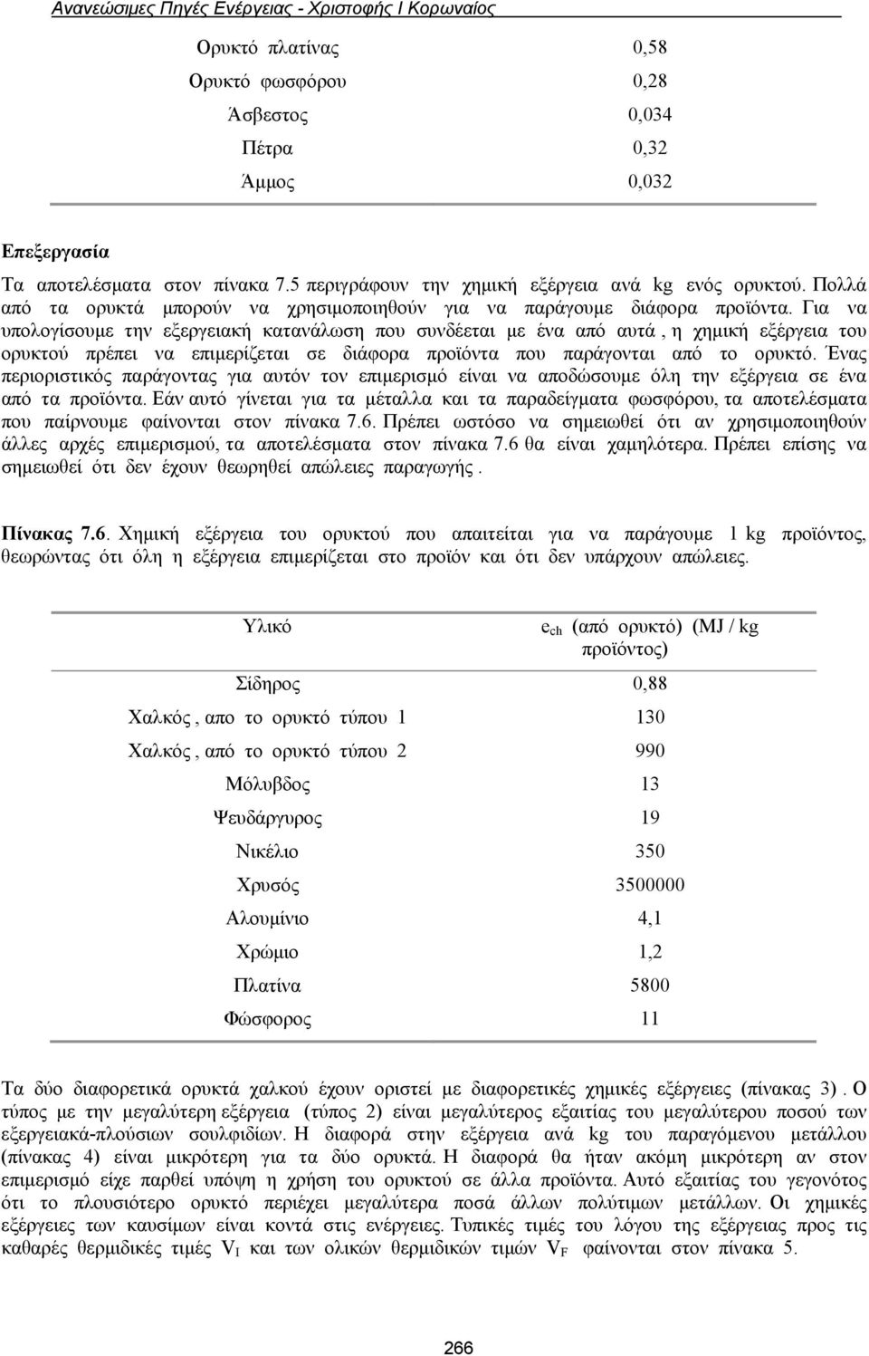 Για να υπολογίσουμε την εξεργειακή κατανάλωση που συνδέεται με ένα από αυτά, η χημική εξέργεια του ορυκτού πρέπει να επιμερίζεται σε διάφορα προϊόντα που παράγονται από το ορυκτό.