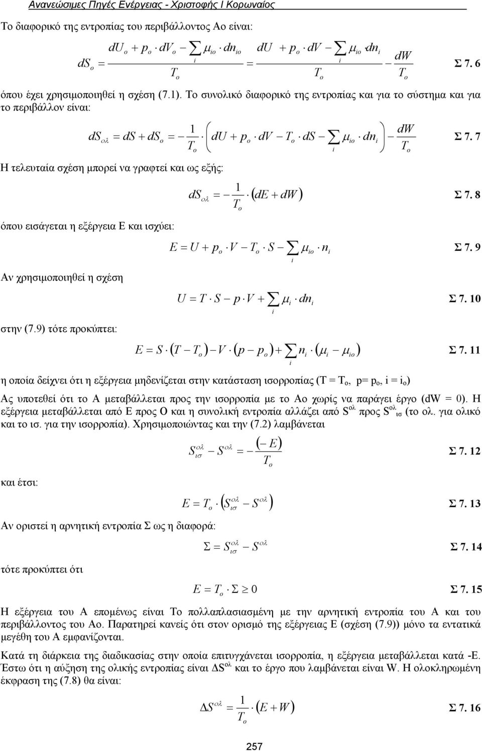 7 To i To Η τελευταία σχέση μπορεί να γραφτεί και ως εξής: 1 ds de dw Σ 7. 8 T όπου εισάγεται η εξέργεια Ε και ισχύει: Αν χρησιμοποιηθεί η σχέση στην (7.9) τότε προκύπτει: E S o E U p V T S n Σ 7.