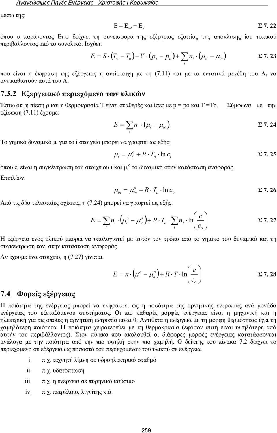 23 i που είναι η έκφραση της εξέργειας η αντίστοιχη με τη (7.11) και με τα εντατικά μεγέθη του Α τ να αντικαθιστούν αυτά του Α. 7.3.2 Εξεργειακό περιεχόμενο των υλικών Έστω ότι η πίεση ρ και η θερμοκρασία Τ είναι σταθερές και ίσες με p = po και Τ =Το.