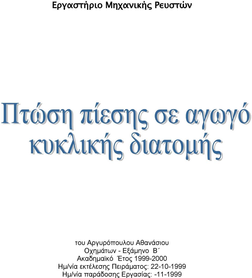 Ακαδημαϊκό Έτος 1999-2000 Ημ/νία εκτέλεσης