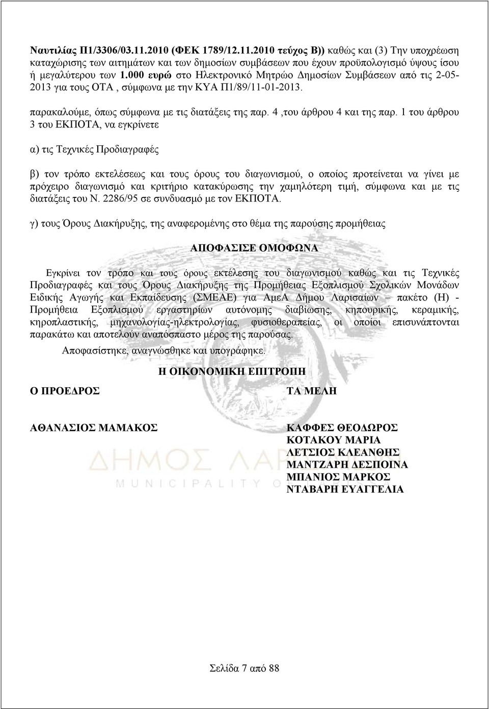 1 του άρθρου 3 του ΕΚΠΟΤΑ, να εγκρίνετε α) τις Τεχνικές Προδιαγραφές β) τον τρόπο εκτελέσεως και τους όρους του διαγωνισμού, ο οποίος προτείνεται να γίνει με πρόχειρο διαγωνισμό και κριτήριο