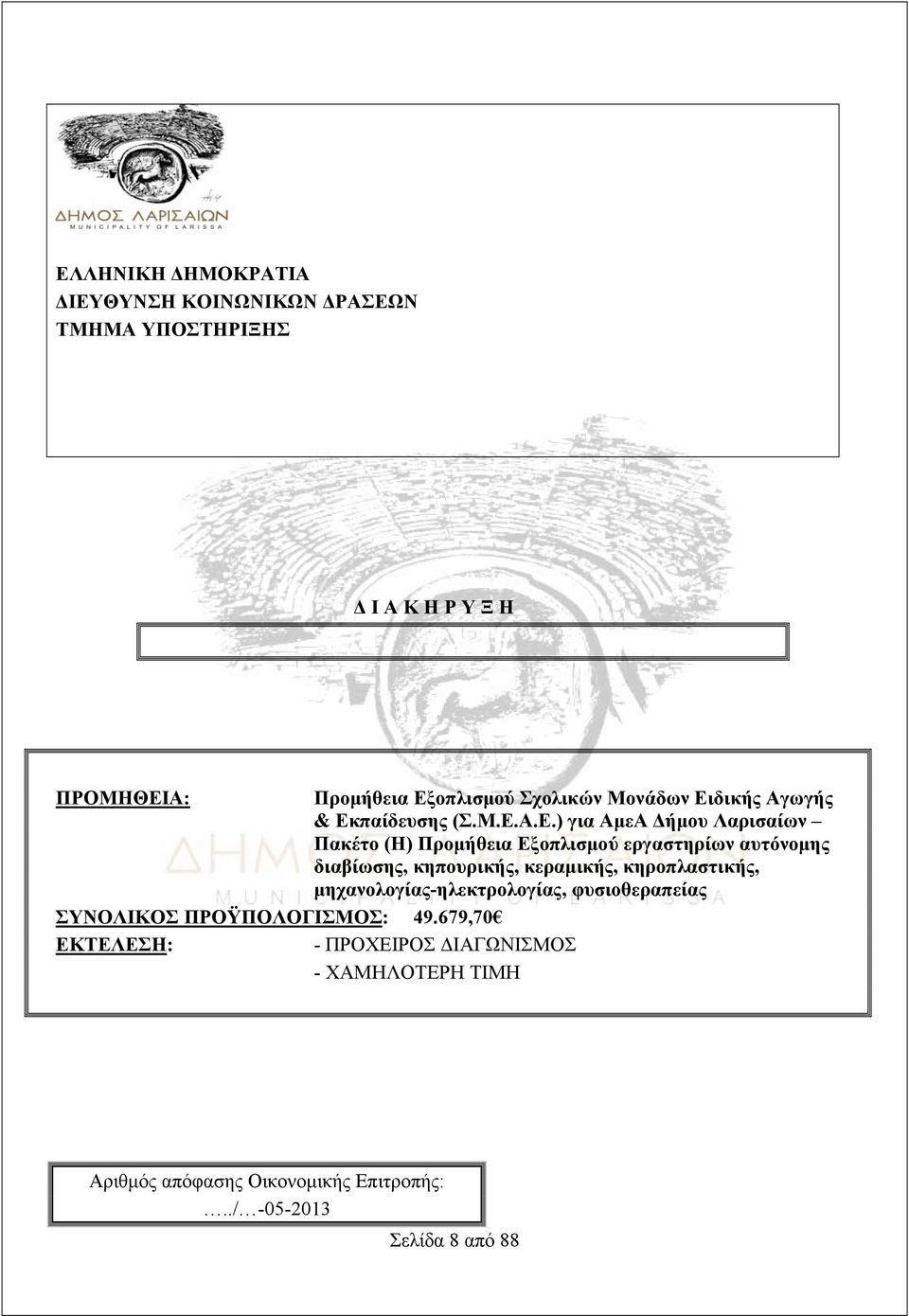 Προμήθεια Εξοπλισμού αυτόνομης διαβίωσης,, κεραμικής, κηροπλαστικής, μηχανολογίας-, ΣΥΝΟΛΙΚΟΣ ΠΡΟΫΠΟΛΟΓΙΣΜΟΣ: 49.