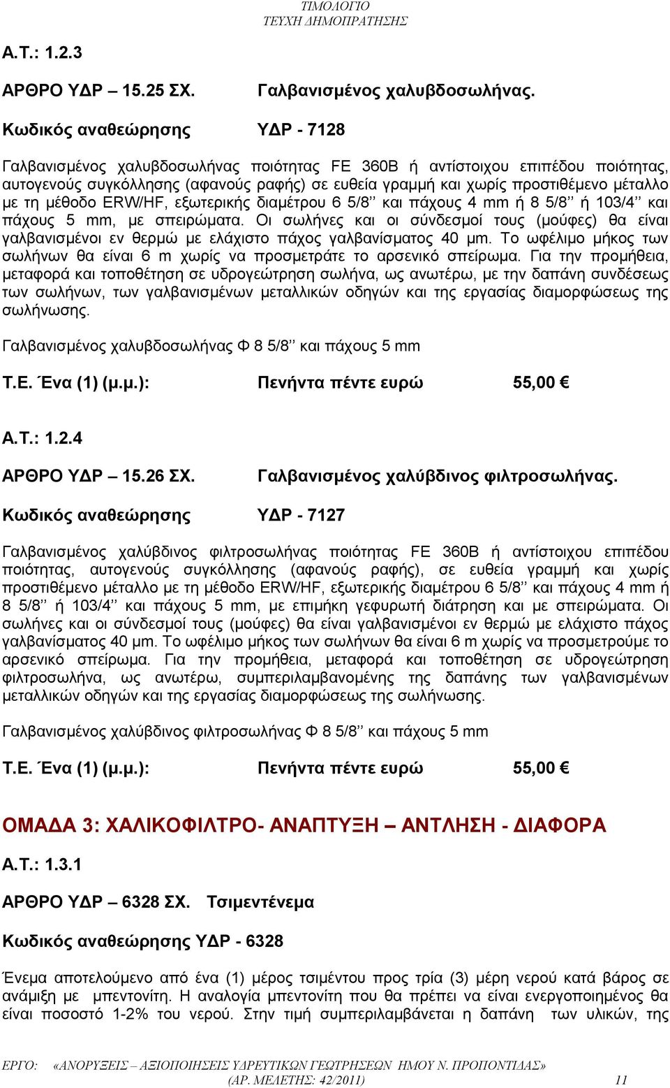 με τη μέθοδο ERW/HF, εξωτερικής διαμέτρου 6 5/8 και πάχους 4 mm ή 8 5/8 ή 103/4 και πάχους 5 mm, με σπειρώματα.