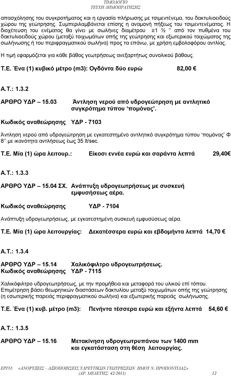 περιφραγματικού σωλήνα) προς τα επάνω, με χρήση εμβολοφόρου αντλίας. Η τιμή εφαρμόζεται για κάθε βάθος γεωτρήσεως ανεξαρτήτως συνολικού βάθους. Τ.Ε.