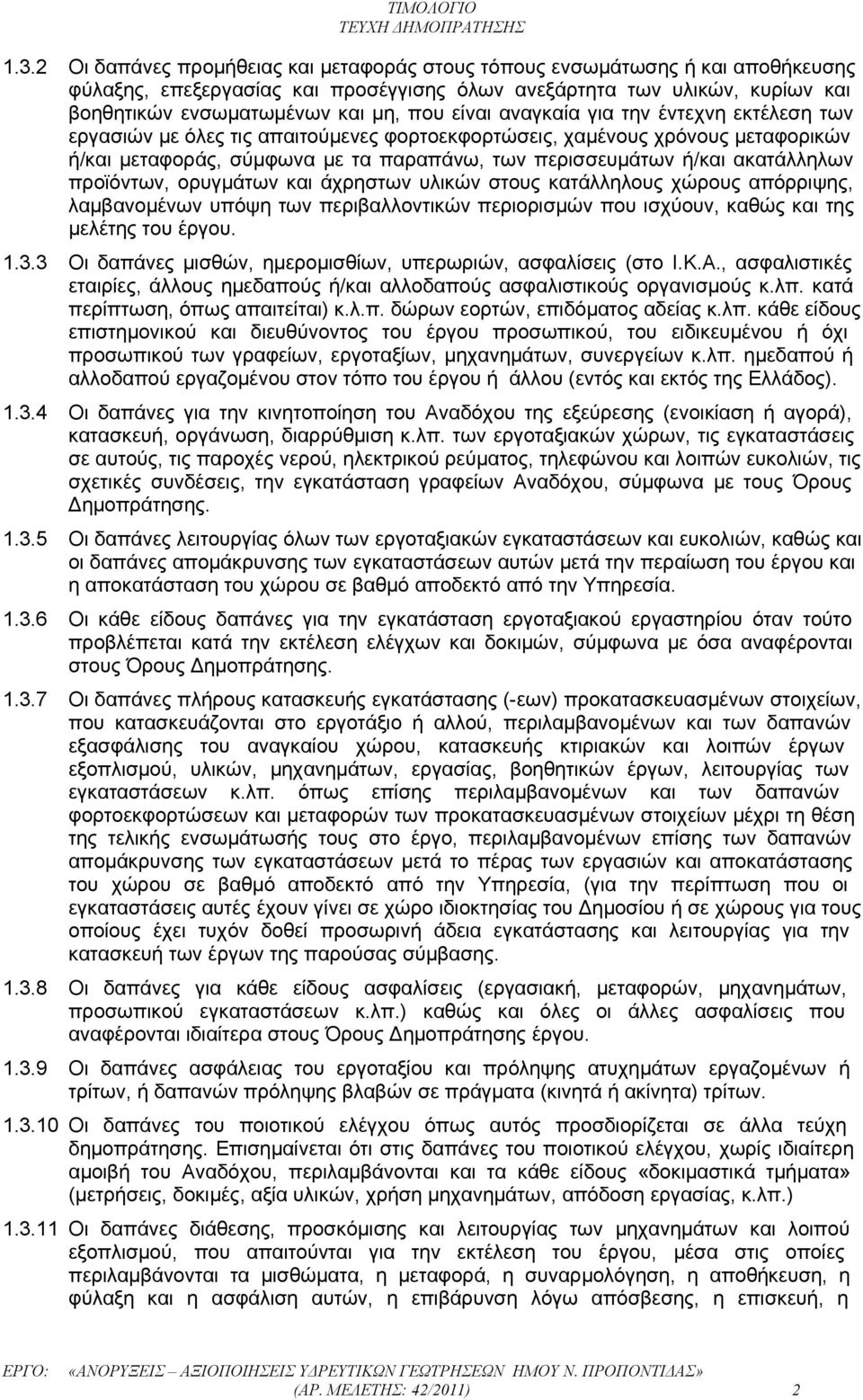 ακατάλληλων προϊόντων, ορυγμάτων και άχρηστων υλικών στους κατάλληλους χώρους απόρριψης, λαμβανομένων υπόψη των περιβαλλοντικών περιορισμών που ισχύουν, καθώς και της μελέτης του έργου. 1.3.