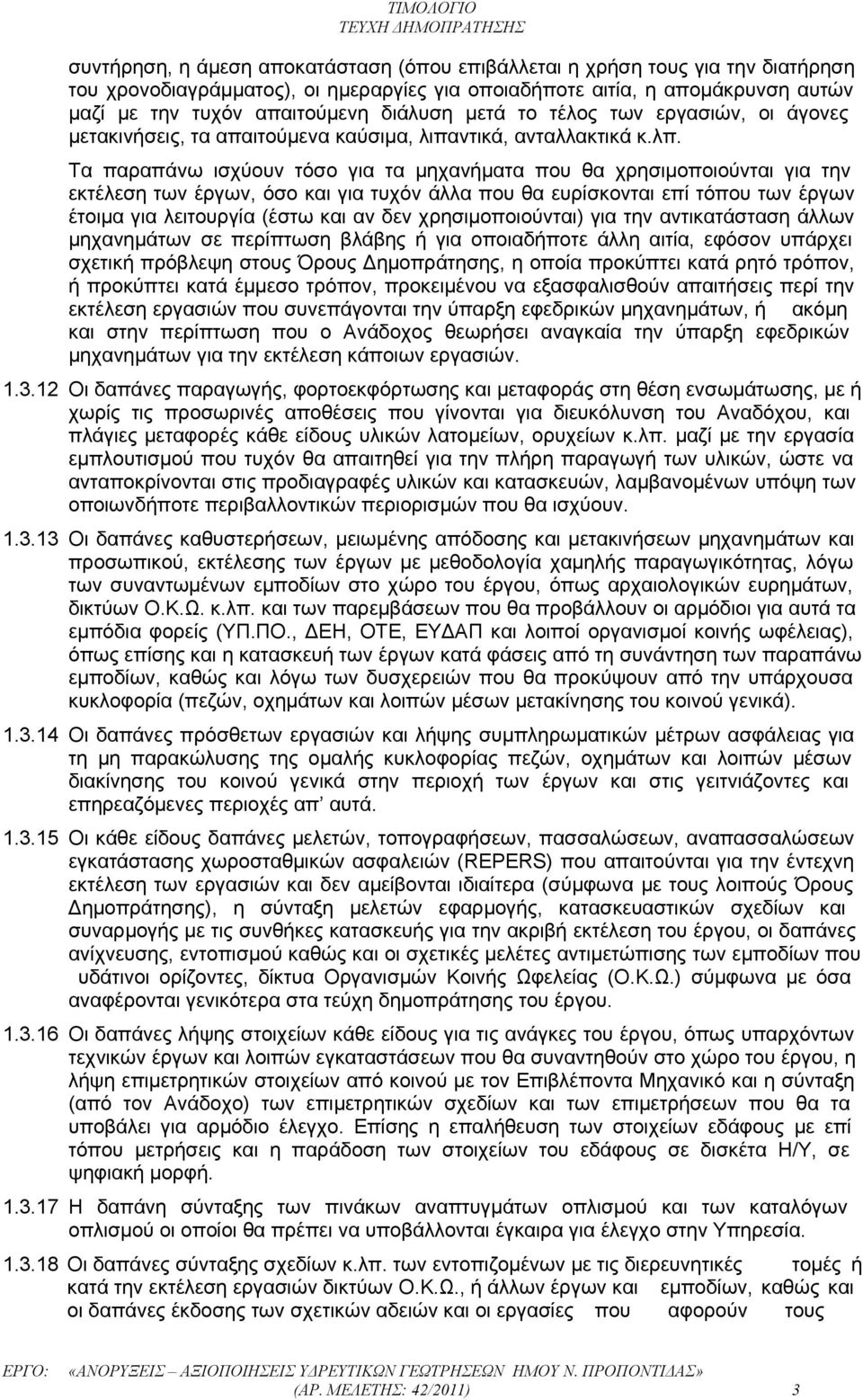 Τα παραπάνω ισχύουν τόσο για τα μηχανήματα που θα χρησιμοποιούνται για την εκτέλεση των έργων, όσο και για τυχόν άλλα που θα ευρίσκονται επί τόπου των έργων έτοιμα για λειτουργία (έστω και αν δεν