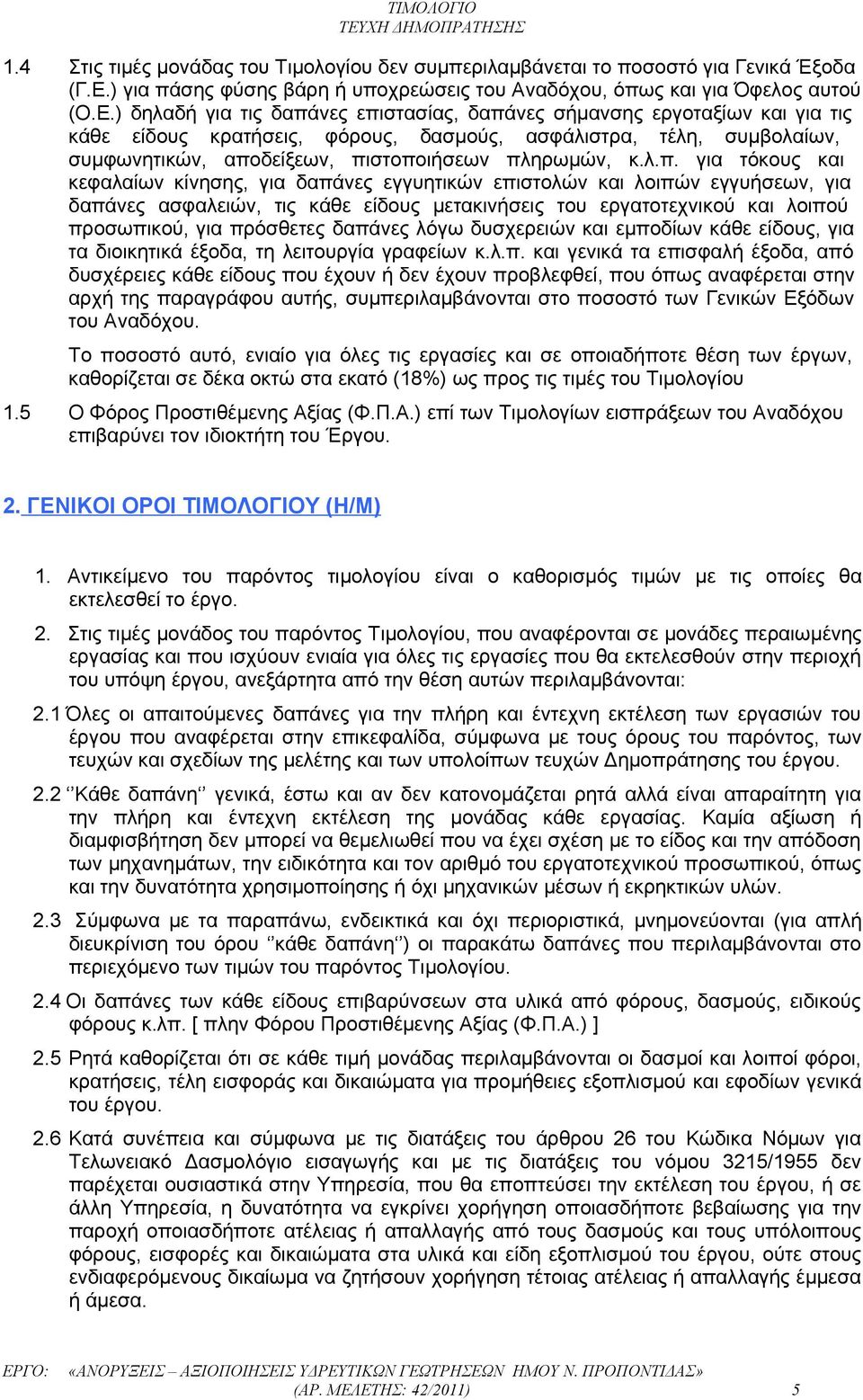 ) δηλαδή για τις δαπάνες επιστασίας, δαπάνες σήμανσης εργοταξίων και για τις κάθε είδους κρατήσεις, φόρους, δασμούς, ασφάλιστρα, τέλη, συμβολαίων, συμφωνητικών, αποδείξεων, πιστοποιήσεων πληρωμών, κ.