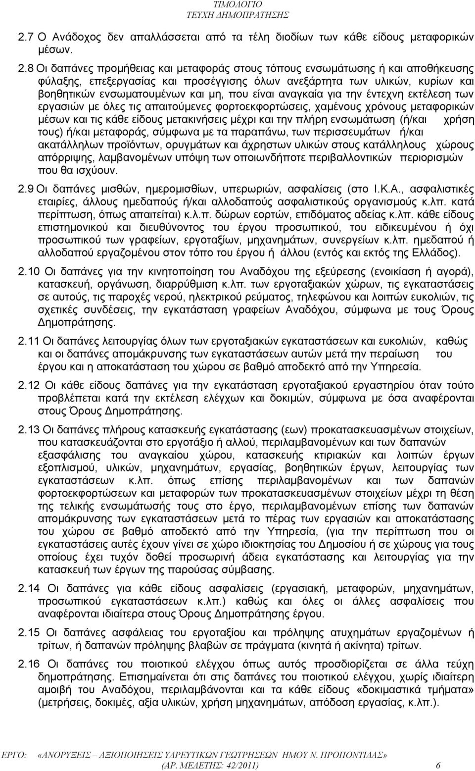 είναι αναγκαία για την έντεχνη εκτέλεση των εργασιών με όλες τις απαιτούμενες φορτοεκφορτώσεις, χαμένους χρόνους μεταφορικών μέσων και τις κάθε είδους μετακινήσεις μέχρι και την πλήρη ενσωμάτωση