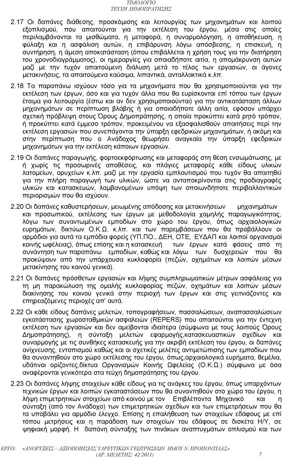 χρονοδιαγράμματος), οι ημεραργίες για οποιαδήποτε αιτία, η απομάκρυνση αυτών μαζί με την τυχόν απαιτούμενη διάλυση μετά το τέλος των εργασιών, οι άγονες μετακινήσεις, τα απαιτούμενα καύσιμα,