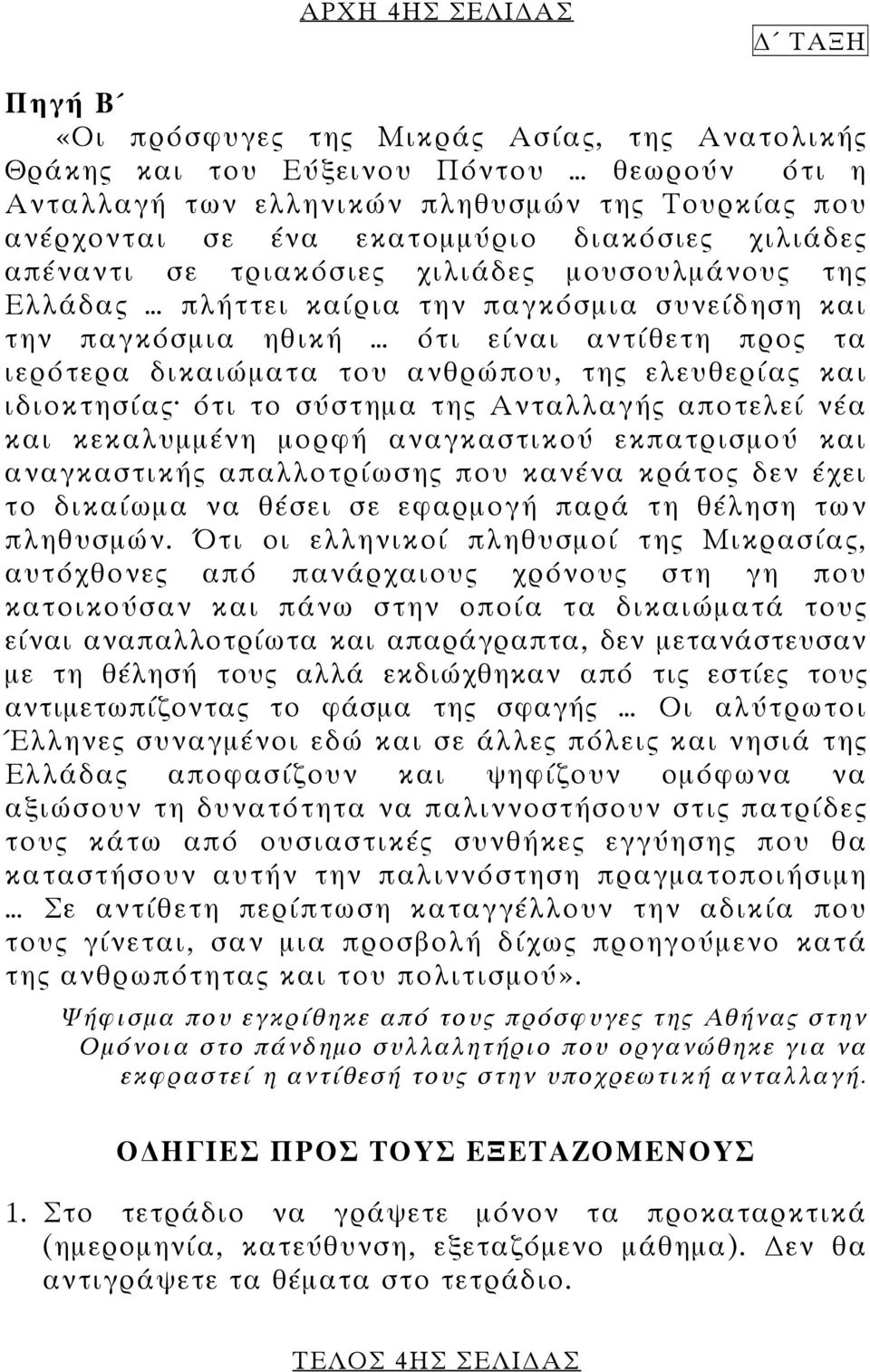 ανθρώπου, της ελευθερίας και ιδιοκτησίας ότι το σύστημα της Ανταλλαγής αποτελεί νέα και κεκαλυμμένη μορφή αναγκαστικού εκπατρισμού και αναγκαστικής απαλλοτρίωσης που κανένα κράτος δεν έχει το