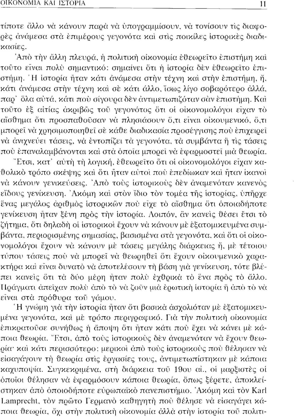 Ή ιστορία ήταν κάτι ανάμεσα στην τέχνη και στην επιστήμη, ή, κάτι ανάμεσα στην τέχνη και σέ κάτι άλλο, 'ίσως λίγο σοβαρότερο αλλά, παρ' όλα αυτά, κάτι πού σίγουρα δέν αντιμετωπιζόταν σαν επιστήμη.