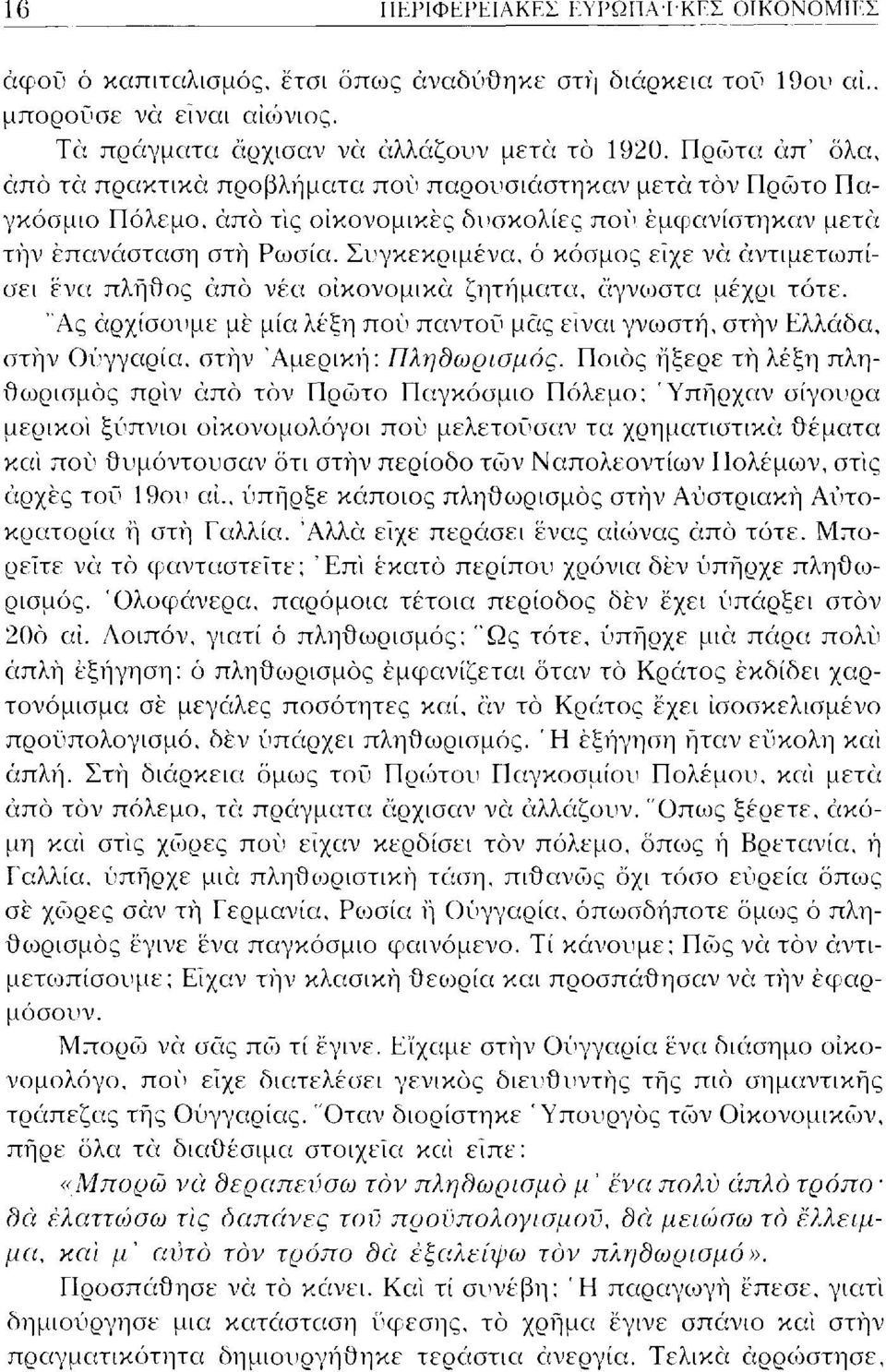 Συγκεκριμένα, ό κόσμος είχε να αντιμετωπίσει ένα πλήθος άπό νέα οικονομικά ζητήματα, άγνωστα μέχρι τότε.