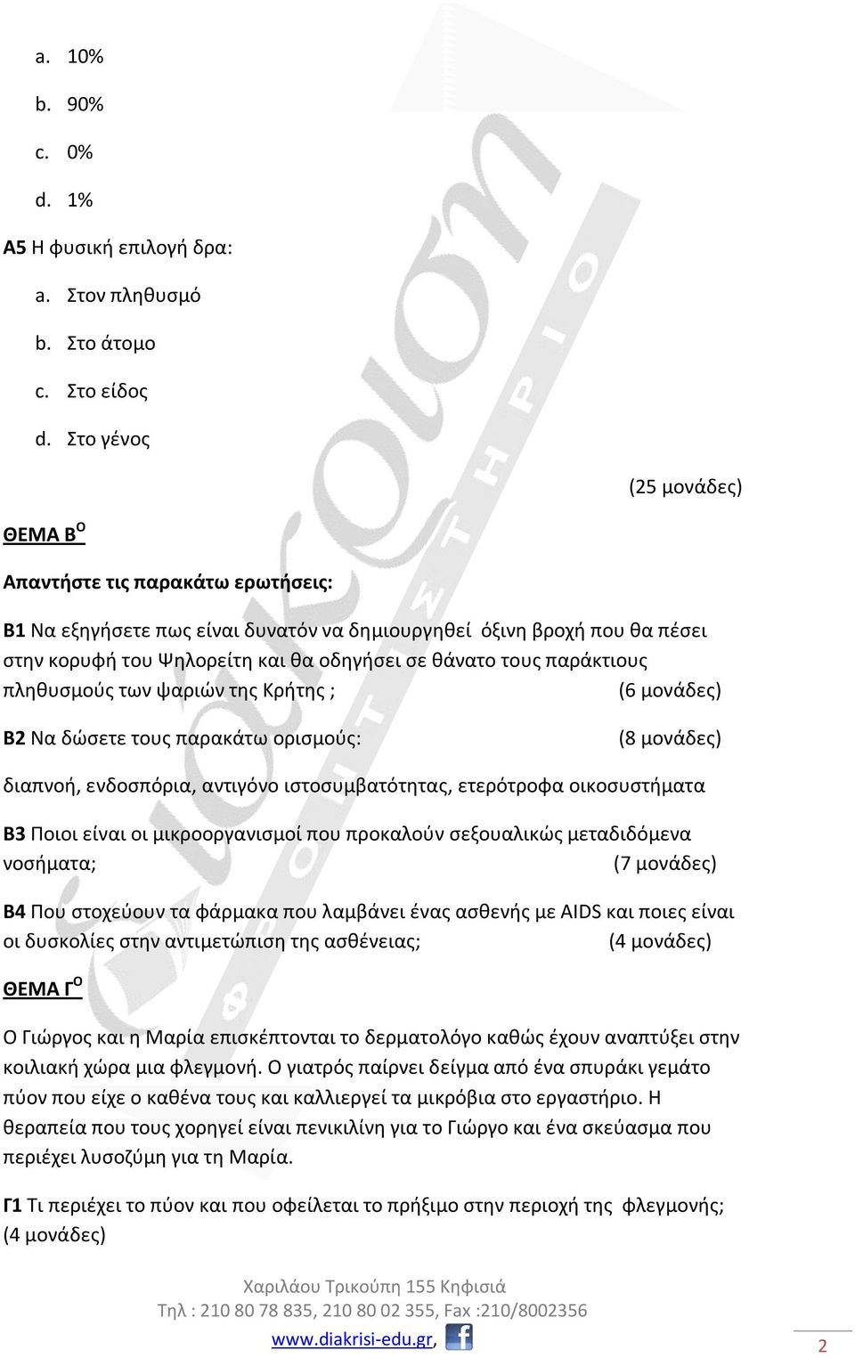 παράκτιους πληθυσμούς των ψαριών της Κρήτης ; (6 μονάδες) Β2 Να δώσετε τους παρακάτω ορισμούς: (8 μονάδες) διαπνοή, ενδοσπόρια, αντιγόνο ιστοσυμβατότητας, ετερότροφα οικοσυστήματα Β3 Ποιοι είναι οι