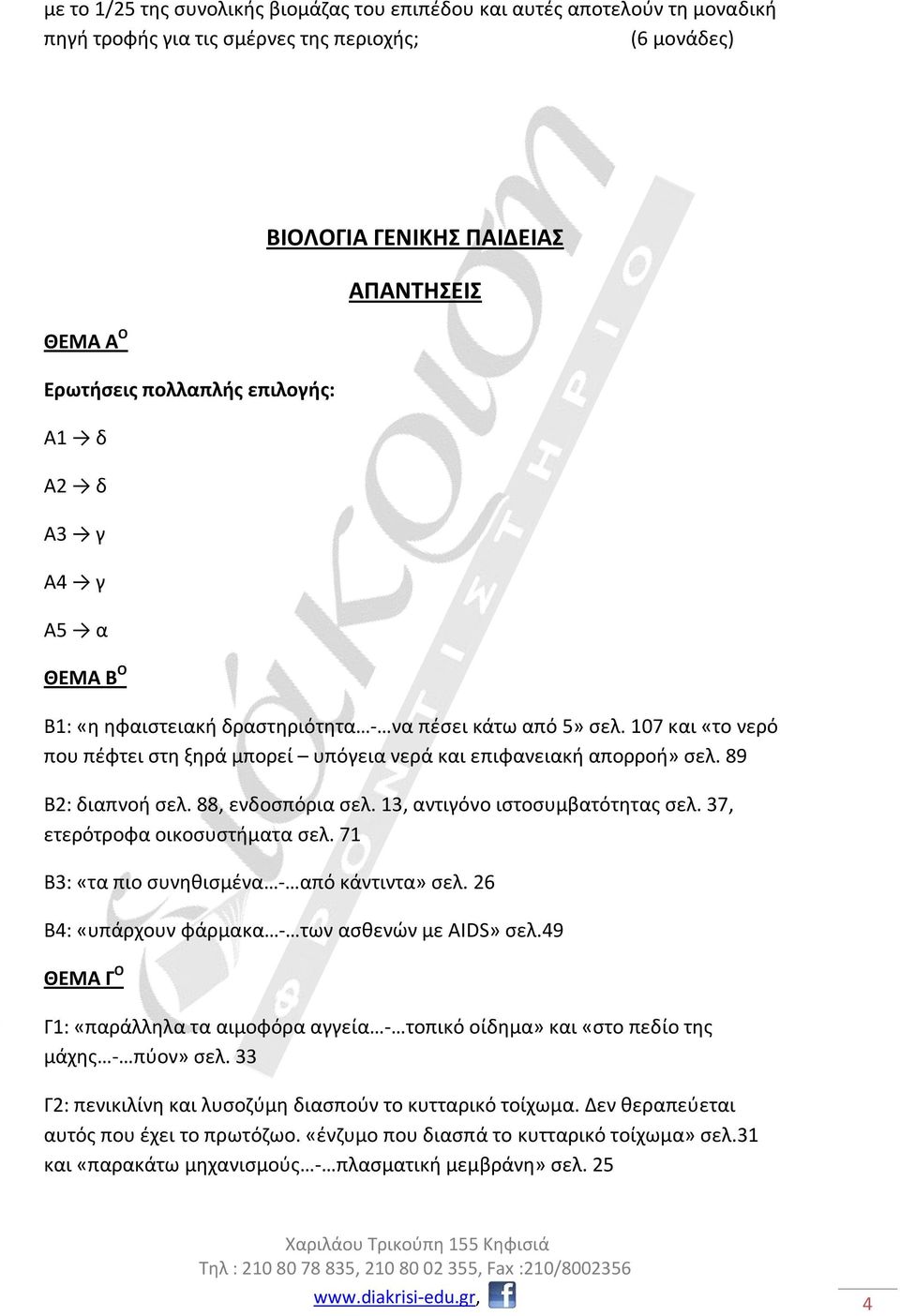 89 Β2: διαπνοή σελ. 88, ενδοσπόρια σελ. 13, αντιγόνο ιστοσυμβατότητας σελ. 37, ετερότροφα οικοσυστήματα σελ. 71 Β3: «τα πιο συνηθισμένα - από κάντιντα» σελ.