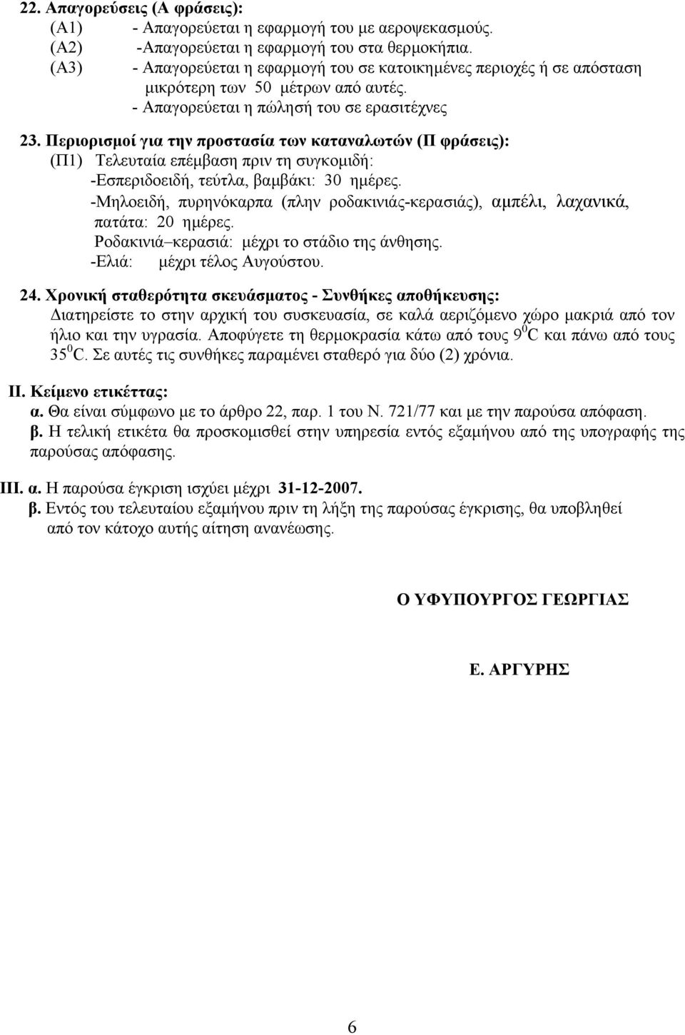 Περιορισµοί για την προστασία των καταναλωτών (Π φράσεις): (Π1) Τελευταία επέµβαση πριν τη συγκοµιδή: -Εσπεριδοειδή, τεύτλα, βαµβάκι: 30 ηµέρες.