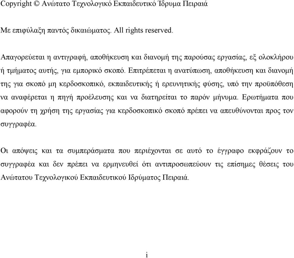 Επιτρέπεται η ανατύπωση, αποθήκευση και διανοµή της για σκοπό µη κερδοσκοπικό, εκπαιδευτικής ή ερευνητικής φύσης, υπό την προϋπόθεση να αναφέρεται η πηγή προέλευσης και να διατηρείται το