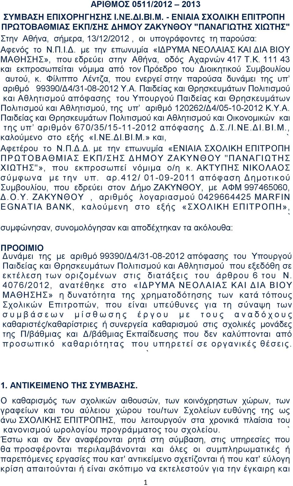 Φίλιππο Λέντζα, που ενεργεί στην παρούσα δυνάμει της υπ αριθμό 99390/Δ4/31-08-2012 Υ.Α.