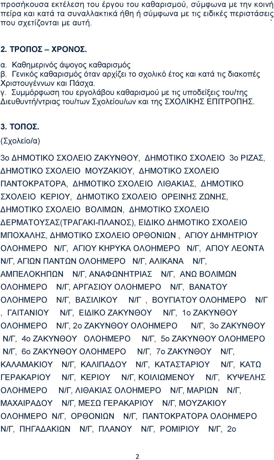 Συμμόρφωση του εργολάβου καθαρισμού με τις υποδείξεις του/της Διευθυντή/ντριας του/των Σχολείου/ων και της ΣΧΟΛΙΚΗΣ ΕΠΙΤΡΟΠΗΣ. 3. ΤΟΠΟΣ.