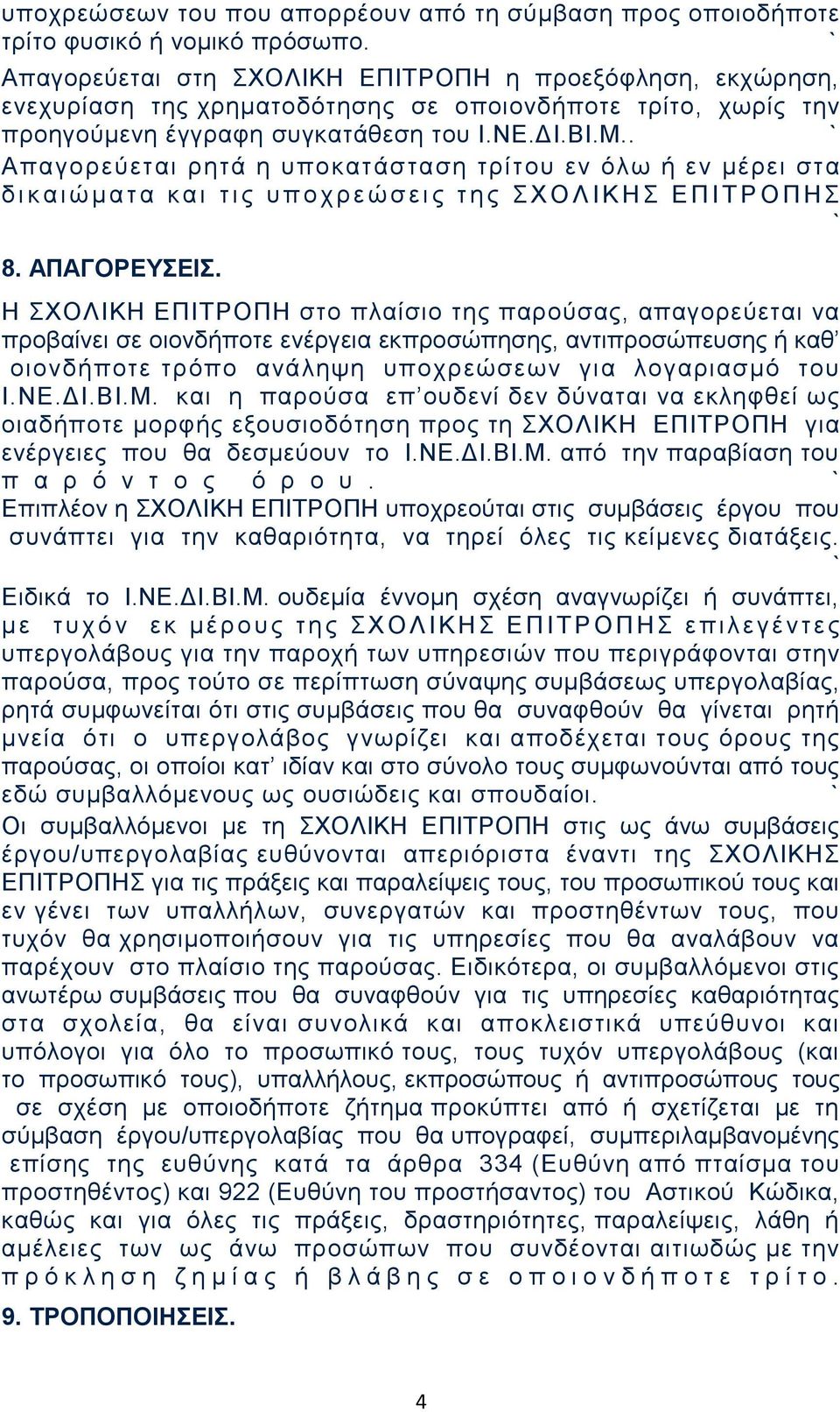 . Απαγορεύεται ρητά η υποκατάσταση τρίτου εν όλω ή εν μέρει στα δ ι κ α ι ώ μ α τ α κ α ι τ ι ς υ π ο χ ρ ε ώ σ ε ι ς τ η ς Σ Χ Ο Λ Ι Κ Η Σ Ε Π Ι Τ Ρ Ο Π Η Σ 8. ΑΠΑΓΟΡΕΥΣΕΙΣ.