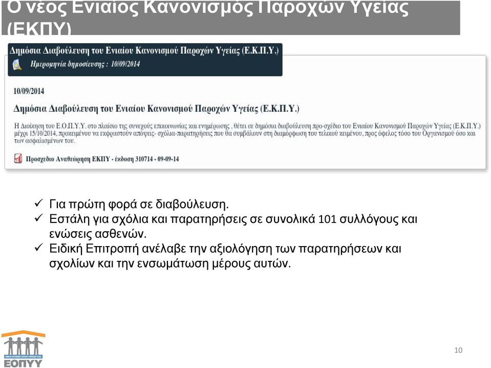 Εστάλη για σχόλια και παρατηρήσεις σε συνολικά 101 συλλόγους και