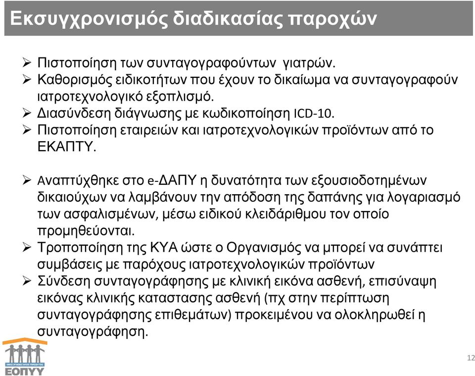 Aναπτύχθηκε στο e-δαπυ η δυνατότητα των εξουσιοδοτημένων δικαιούχων να λαμβάνουν την απόδοση της δαπάνης για λογαριασμό των ασφαλισμένων, μέσω ειδικού κλειδάριθμου τον οποίο προμηθεύονται.