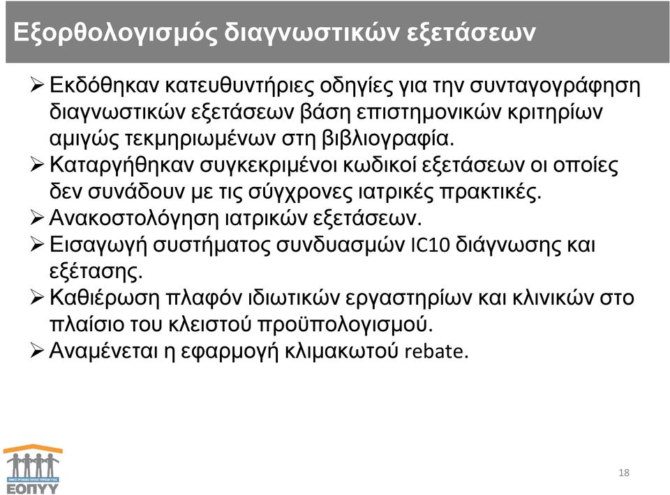 Καταργήθηκαν συγκεκριμένοι κωδικοί εξετάσεων οι οποίες δεν συνάδουν με τις σύγχρονες ιατρικές πρακτικές.