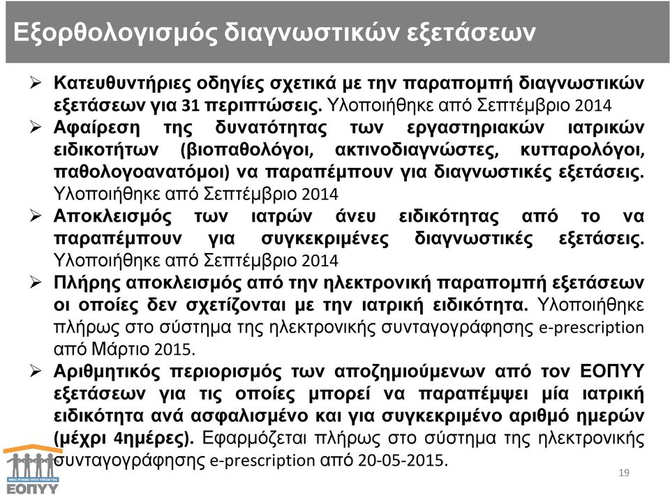 εξετάσεις. Υλοποιήθηκε από Σεπτέμβριο 2014 Αποκλεισμός των ιατρών άνευ ειδικότητας από το να παραπέμπουν για συγκεκριμένες διαγνωστικές εξετάσεις.