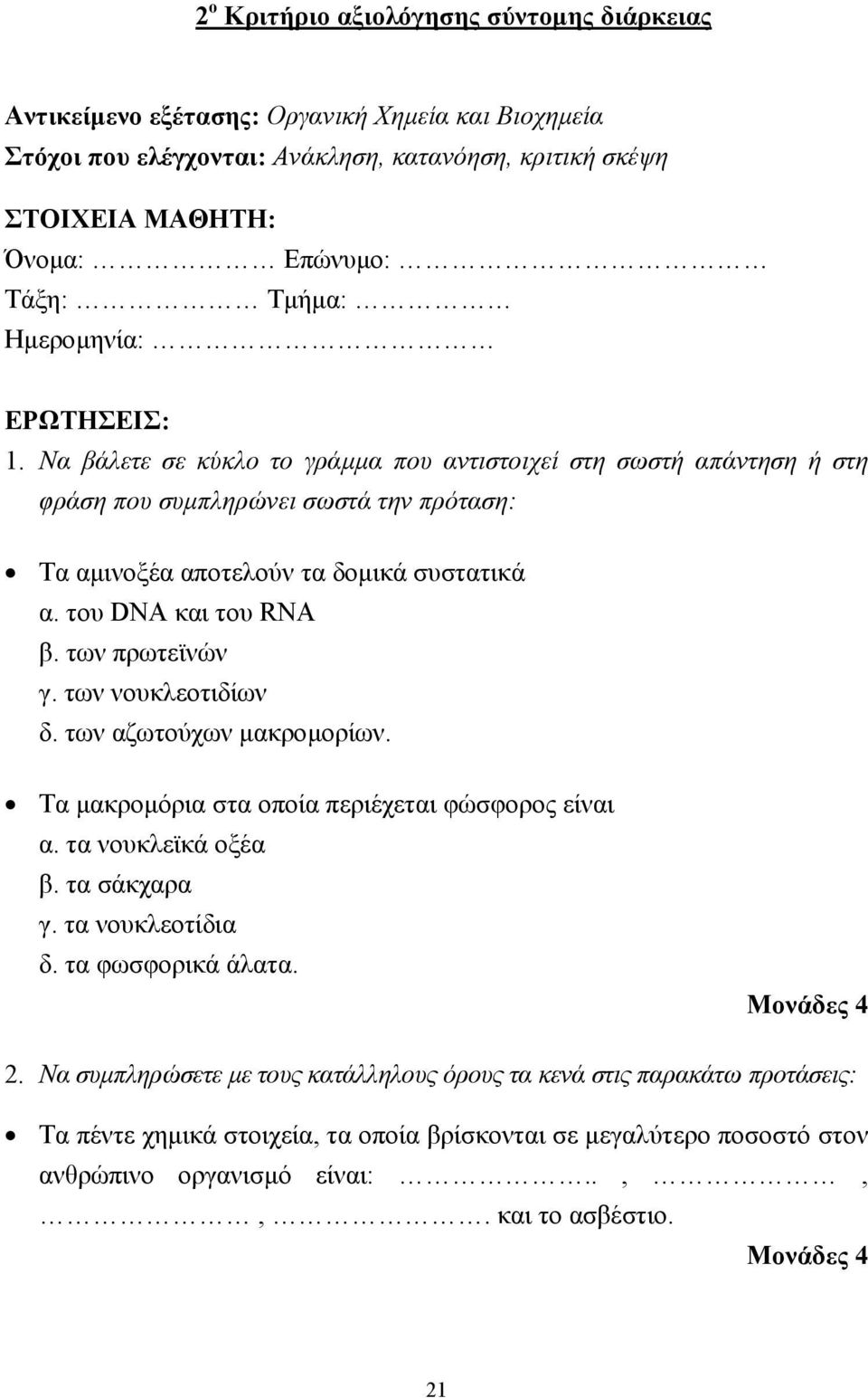 του DNA και του RNA β. των πρωτεϊνών γ. των νουκλεοτιδίων δ. των αζωτούχων µακροµορίων. Τα µακροµόρια στα οποία περιέχεται φώσφορος είναι α. τα νουκλεϊκά οξέα β. τα σάκχαρα γ. τα νουκλεοτίδια δ.